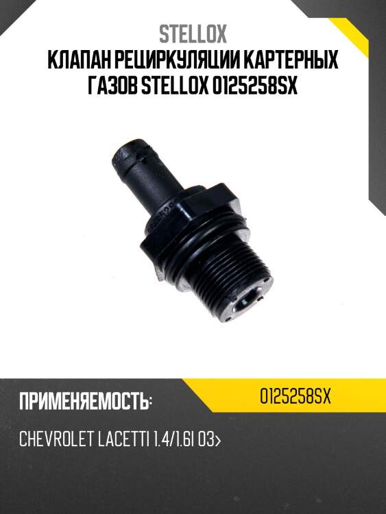 Клапан рециркуляции картерных газов stellox 0125258sx