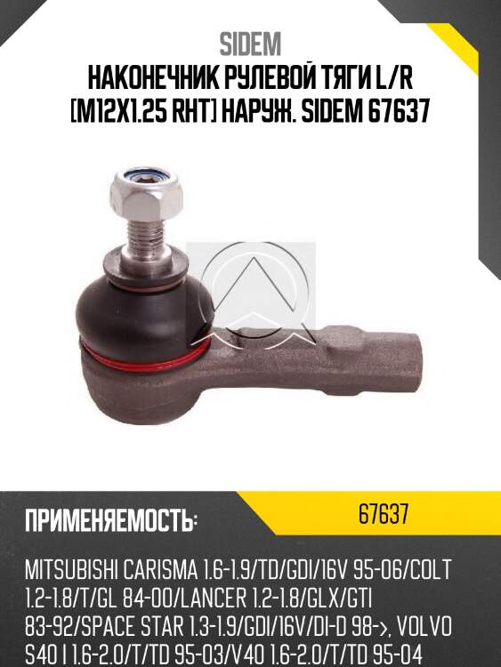Наконечник рулевой тяги l/r [m12x1.25 rht] наруж. sidem 67637