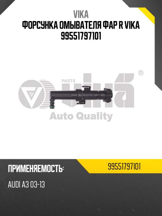 Форсунка омывателя фар r vika 99551797101