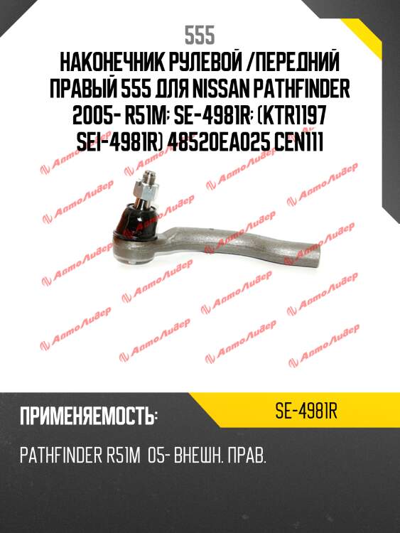 Наконечник рулевой /передний правый 555 для nissan pathfinder 2005- r51m  se-4981r  (ktr1197 sei-4981r) 48520ea025 cen111