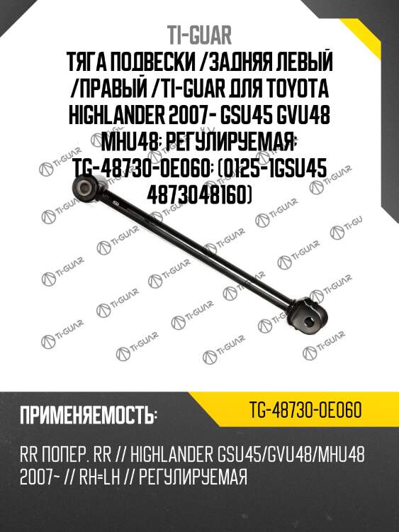 Тяга подвески /задняя левый /правый /ti-guar для toyota highlander 2007- gsu45 gvu48 mhu48  регулируемая  tg-48730-0e060  (0125-1gsu45 4873048160)