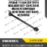 Тяга подвески /задняя левый /правый /ti-guar для toyota highlander 2007- gsu45 gvu48 mhu48  регулируемая  tg-48730-0e060  (0125-1gsu45 4873048160)