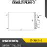 Радиатор кондиционера chevrolet epica 06-13 sat st-ch05-394-0