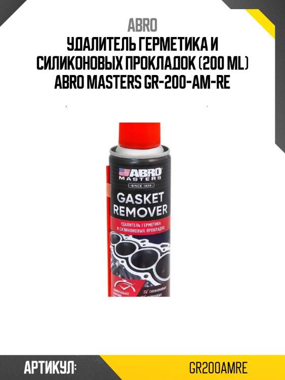 Удалитель герметика и силиконовых прокладок (200 ml) abro masters gr-200-am-re