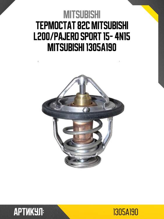 Термостат 82с mitsubishi l200/pajero sport 15- 4n15 mitsubishi 1305a190