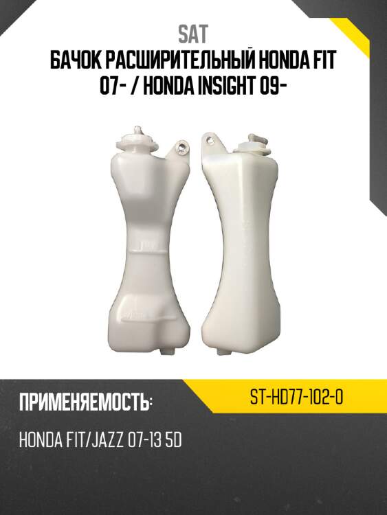 Бачок расширительный honda fit 07-  sat st-hd77-102-0