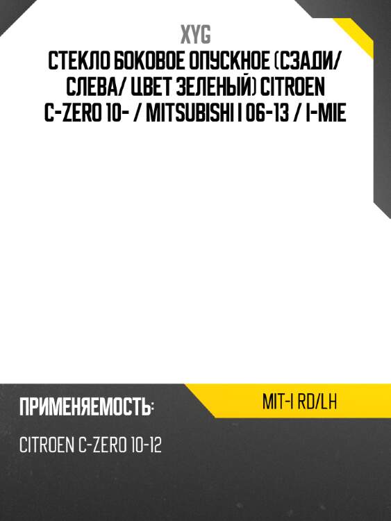 Стекло боковое опускное сзади xyg mit-i rd/lh