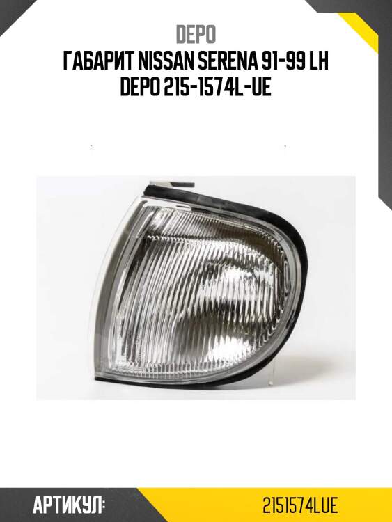 Габарит nissan serena 91-99 lh depo 215-1574l-ue