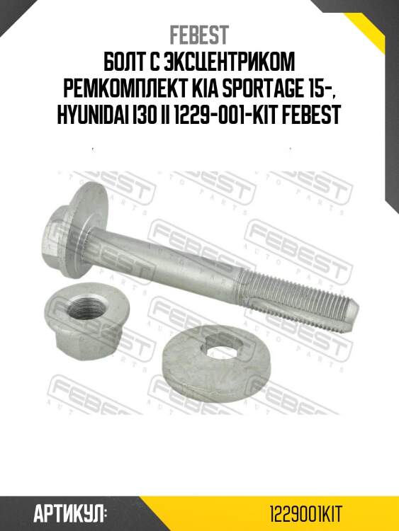 Болт с эксцентриком ремкомплект kia sportage 15-, hyunidai i30 ii 1229-001-kit febest