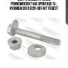Болт с эксцентриком ремкомплект kia sportage 15-, hyunidai i30 ii 1229-001-kit febest