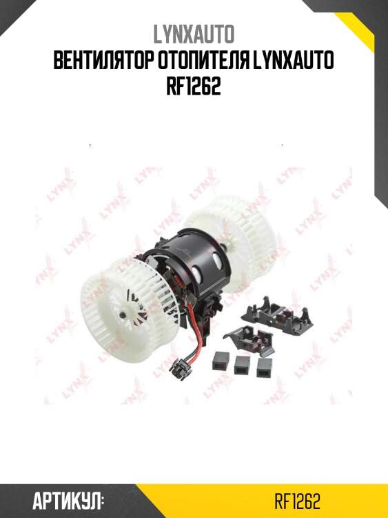 Вентилятор отопителя lynxauto rf1262