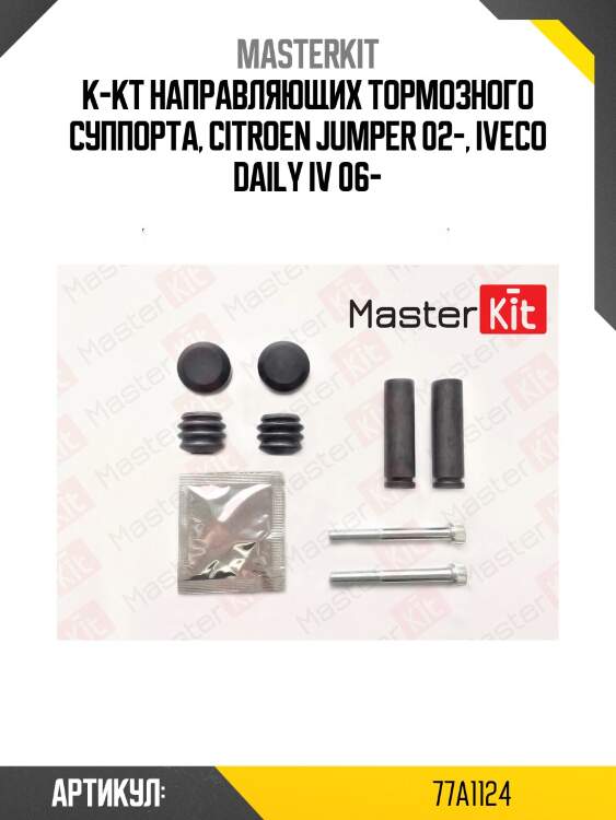 Ремкомплект направляющих тормозного суппорта master kit 77a1124