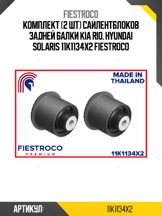 Комплект (2 шт) сайлентблоков задней балки kia rio, hyundai solaris 11k1134x2 fiestroco