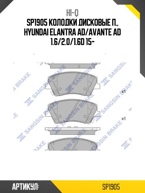 Sp1905 колодки дисковые п., hyundai elantra ad/avante ad 1.6/2.0/1.6d 15-