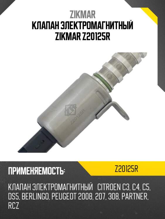 Клапан электромагнитный zikmar z20125r