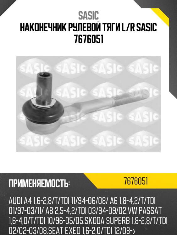 Наконечник рулевой тяги l/r sasic 7676051