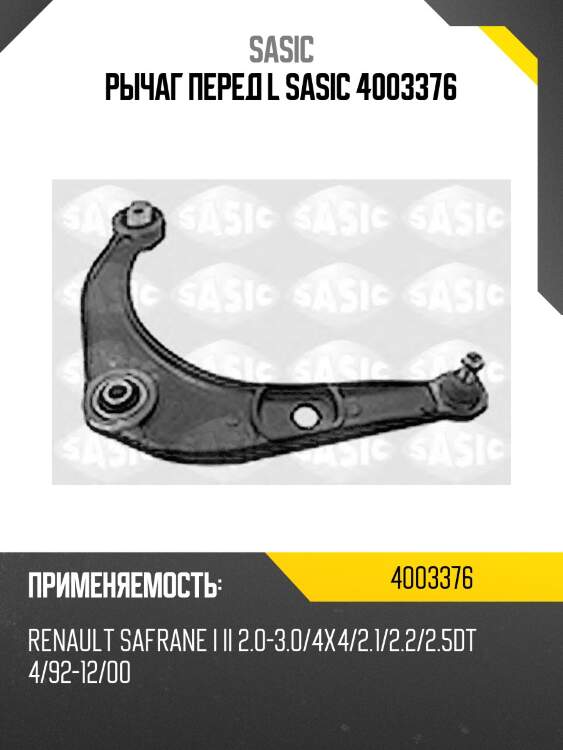 Рычаг перед l sasic 4003376