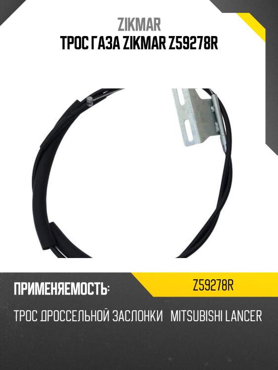 Трос газа zikmar z59278r
