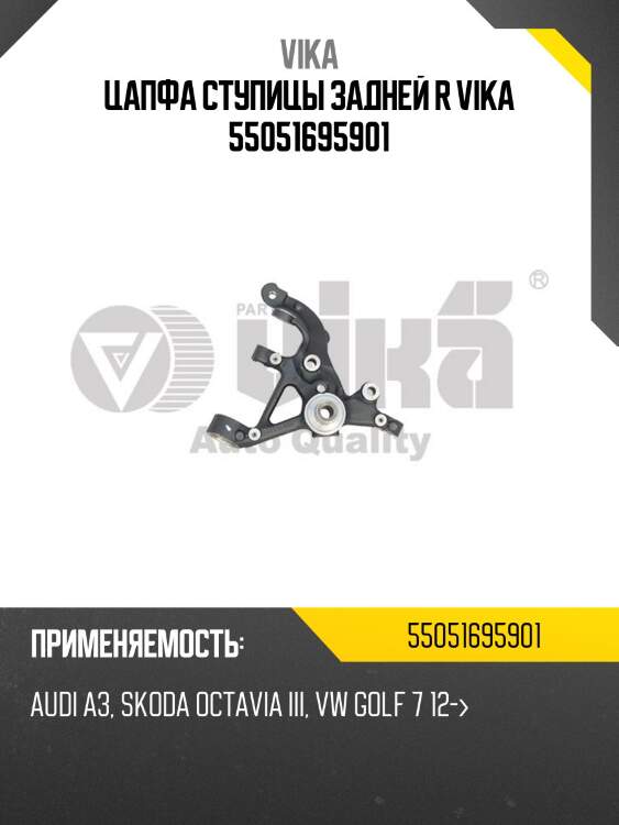 Цапфа ступицы задней r vika 55051695901