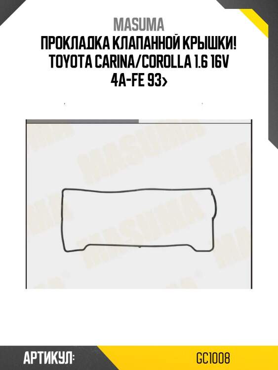 Прокладка клапанной крышки!\ toyota carina/corolla 1.6 16v 4a-fe 93>