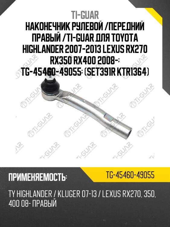Наконечник рулевой /передний правый /ti-guar для toyota highlander 2007-2013 lexus rx270 rx350 rx400 2008-  tg-45460-49055  (set391r ktr1364)