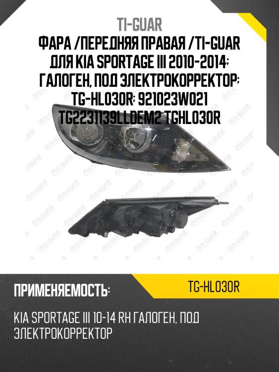Фара /передняя правая /ti-guar для kia sportage iii 2010-2014  галоген, под электрокорректор  tg-hl030r  921023w021 tg2231139lldem2 tghl030r