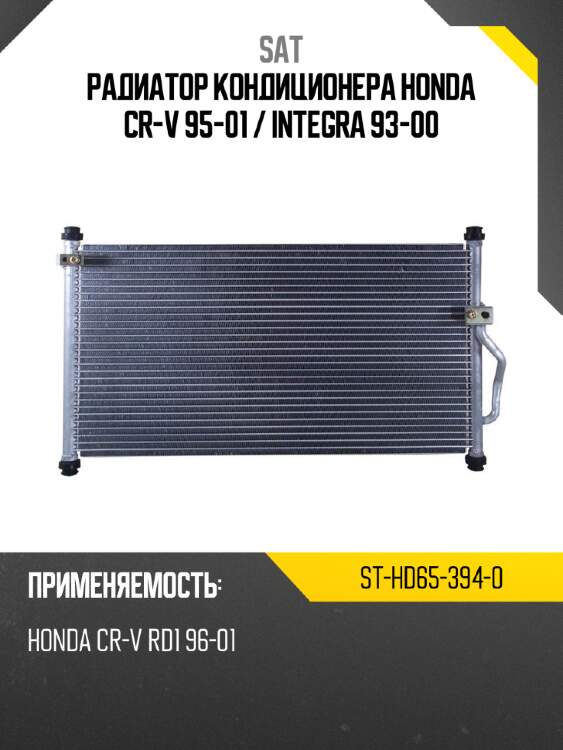 Радиатор кондиционера honda cr-v 95-01  sat st-hd65-394-0