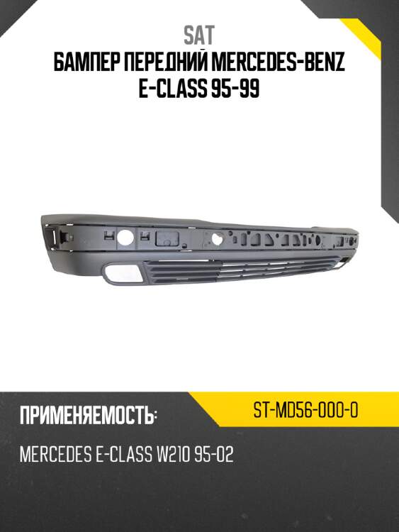 Бампер передний mercedes-benz e-class 95-99 sat st-md56-000-0