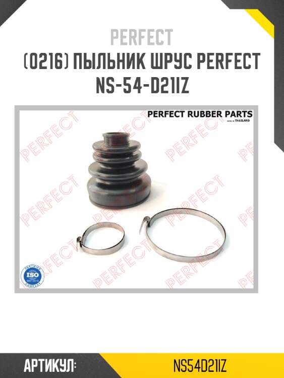 Пыльник шрус perfect ns-54-d21iz perfect ns54d21iz