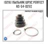 Пыльник шрус perfect ns-54-d21iz perfect ns54d21iz