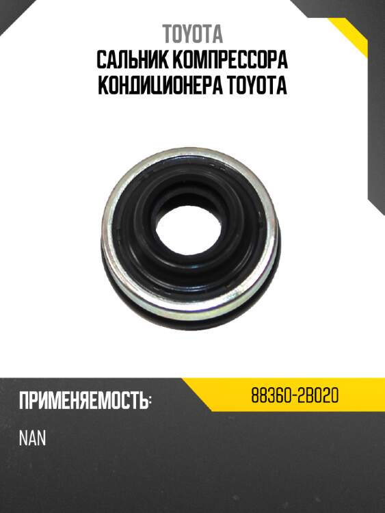 Сальник компрессора кондиционера toyota toyota 88360-2b020