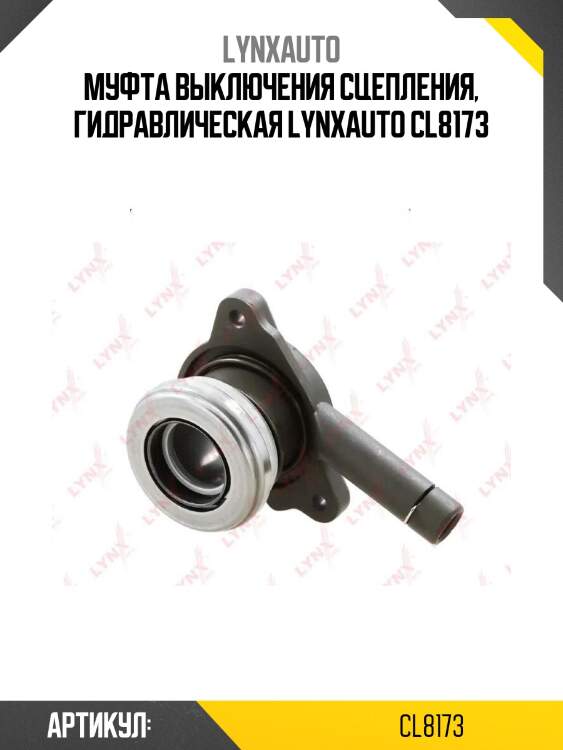 Муфта выключения сцепления, гидравлическая lynxauto cl8173