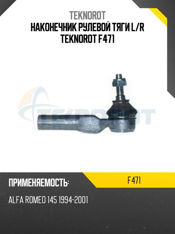 Наконечник рулевой тяги l/r teknorot f471
