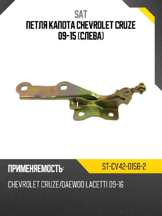 Петля капота chevrolet cruze 09-15 слева sat st-cv42-015b-2