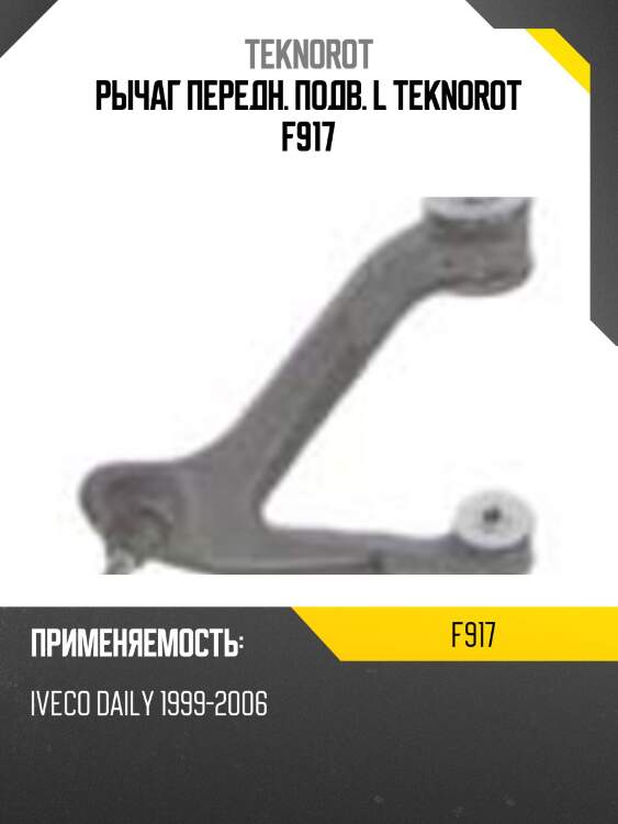 Рычаг передн. подв. l teknorot f917