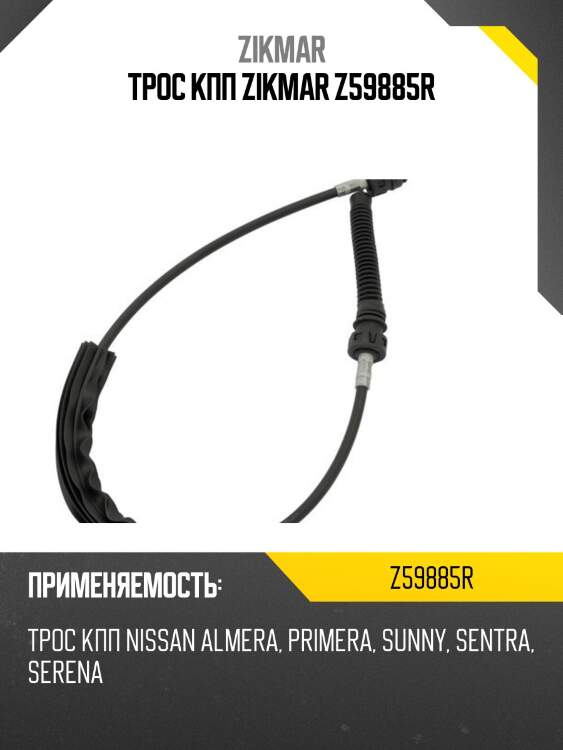 Трос кпп zikmar z59885r