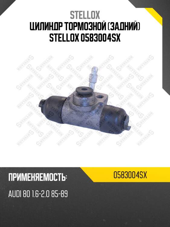 Цилиндр тормозной (задний) stellox 0583004sx
