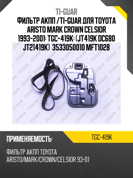 Фильтр акпп /ti-guar для toyota aristo mark crown celsior 1993-2001  tgc-419k  (jt419k dc680 jt21419k)  3533050010 mft1028