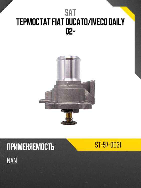 Термостат fiat ducato sat st-97-0031