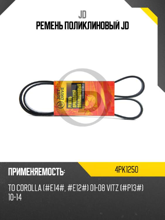 Ремень поликлиновый jd jd 4pk1250