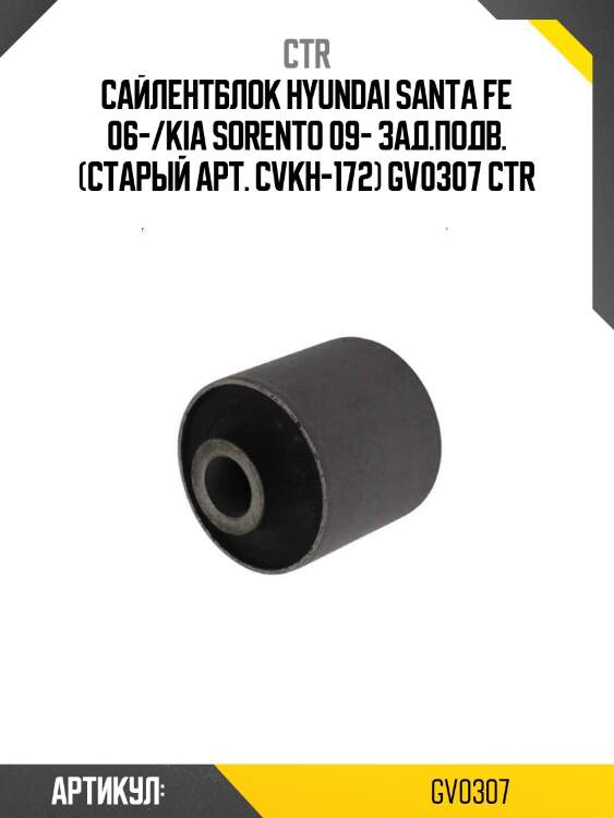 Сайлентблок hyundai santa fe 06-/kia sorento 09- зад.подв. (старый арт. cvkh-172) gv0307 ctr