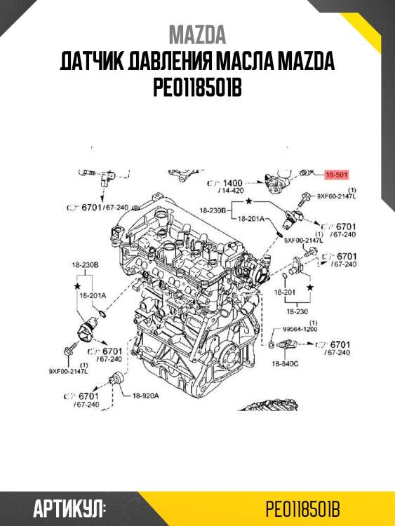 Датчик давления масла mazda pe0118501b