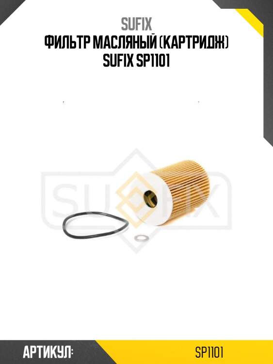 Фильтр масляный (картридж) sufix sp1101