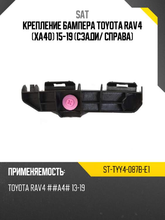 Крепление бампера toyota rav4 xa40 15-19 сзади sat st-tyy4-087b-e1
