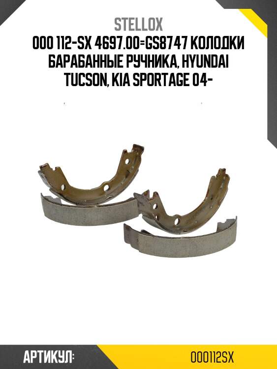 000 112-sx 4697.00=gs8747 колодки барабанные ручника, hyundai tucson, kia sportage 04-