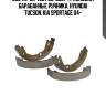 000 112-sx 4697.00=gs8747 колодки барабанные ручника, hyundai tucson, kia sportage 04-