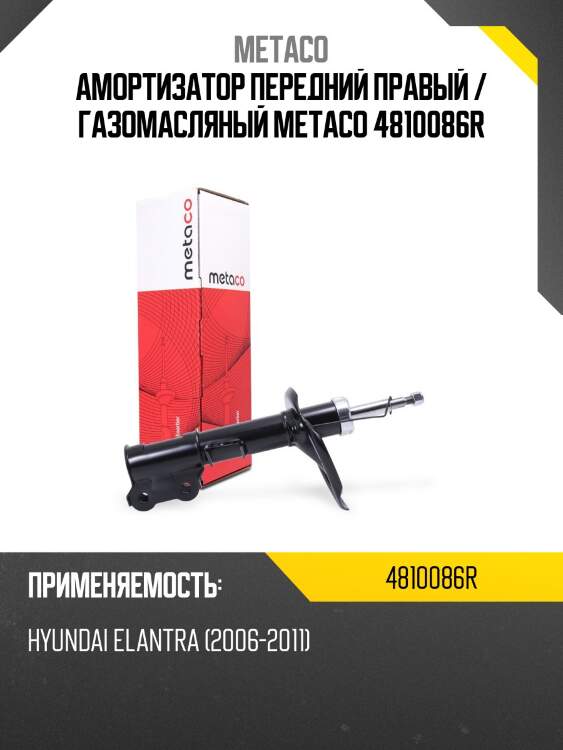 Амортизатор передний правый / газомасляный metaco 4810086r