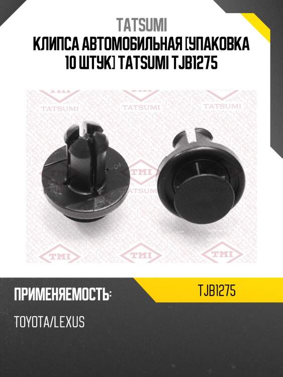 Клипса автомобильная [упаковка 10 штук] tatsumi tjb1275