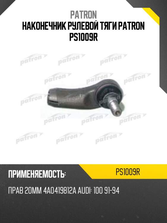 Наконечник рулевой тяги patron ps1009r