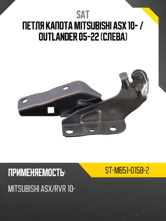 Петля капота mitsubishi asx 10-  sat st-mb51-015b-2